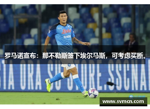 罗马诺宣布:那不勒斯签下埃尔马斯,可考虑买断。